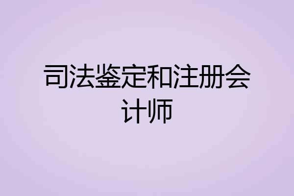 司法鉴定和注册会计师