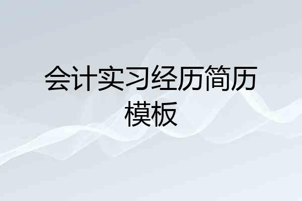 会计实习经历简历模板