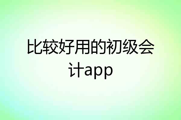 比较好用的初级会计app