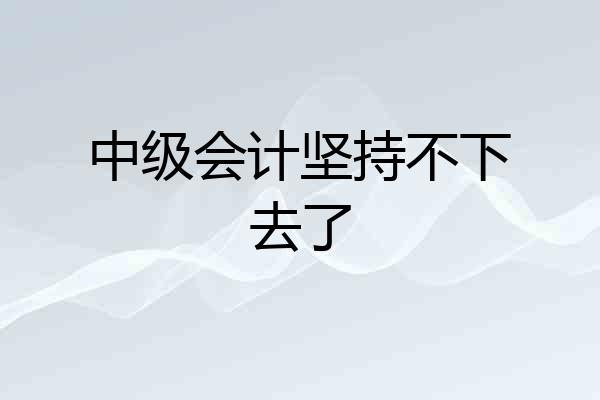中级会计坚持不下去了