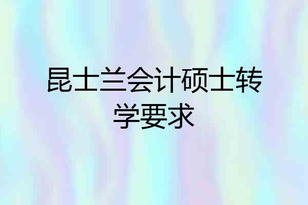 昆士兰会计硕士转学要求