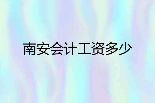 南安会计工资多少