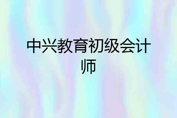 中兴教育初级会计师