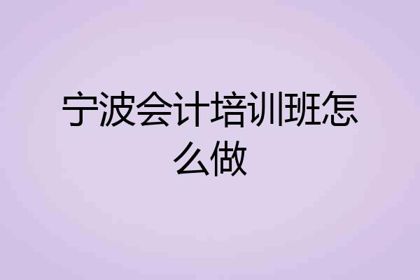 宁波会计培训班怎么做