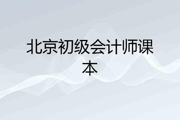 北京初级会计师课本