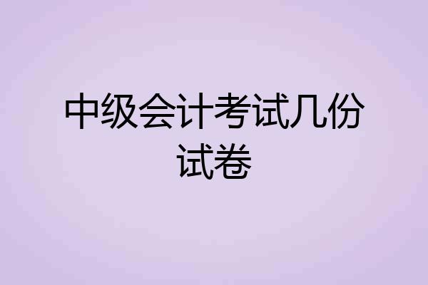 中级会计考试几份试卷