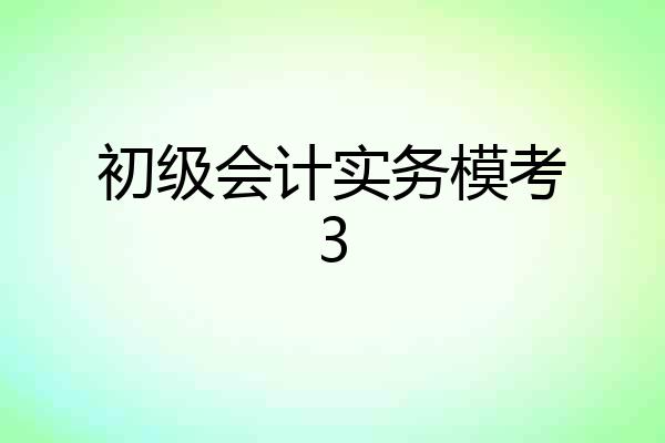 初级会计实务模考3