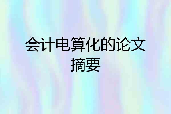 会计电算化的论文摘要