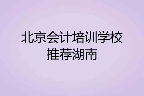 北京会计培训学校推荐湖南