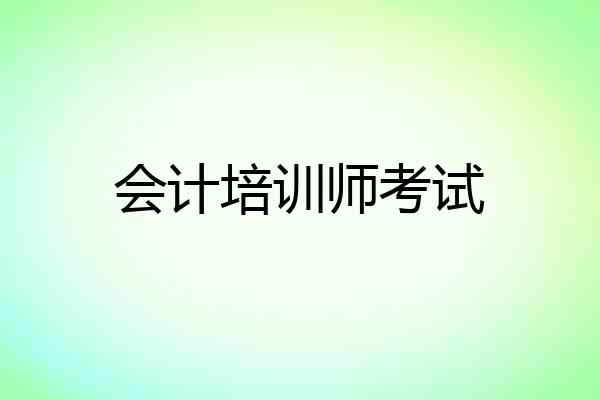 会计培训师考试