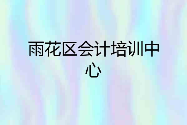 雨花区会计培训中心