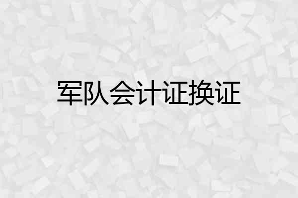 军队会计证换证
