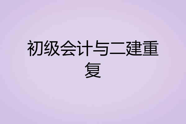 初级会计与二建重复