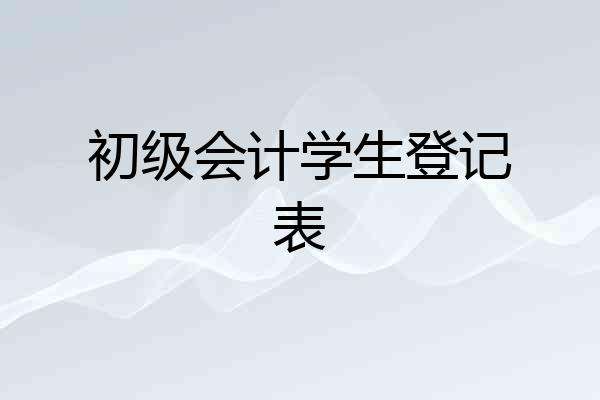 初级会计学生登记表