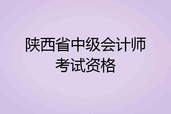陕西省中级会计师考试资格