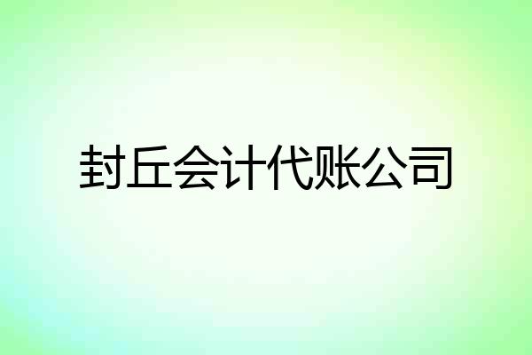 封丘会计代账公司
