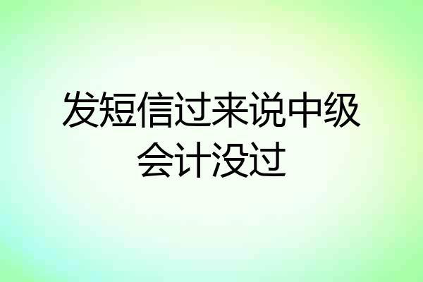发短信过来说中级会计没过