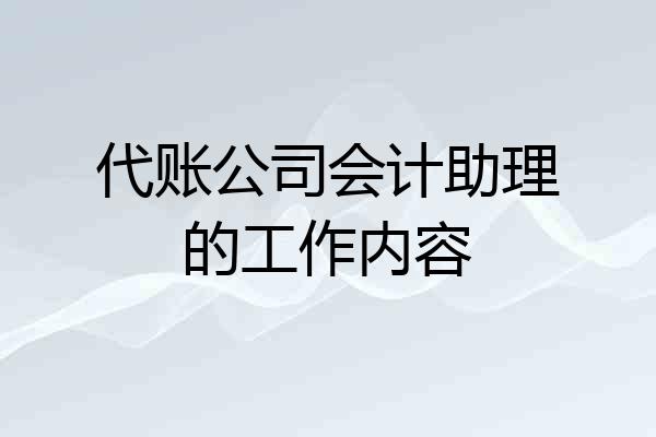 代账公司会计助理的工作内容