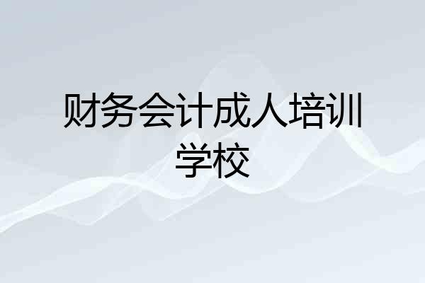 财务会计成人培训学校