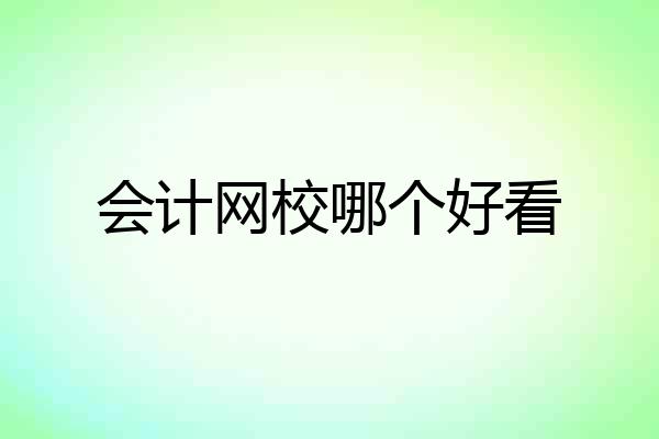 会计网校哪个好看