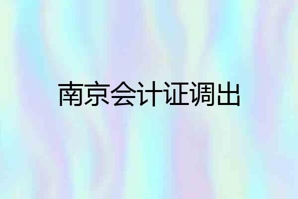 南京会计证调出