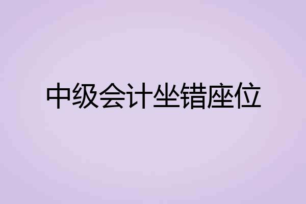 中级会计坐错座位