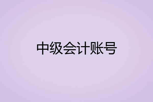 中级会计账号