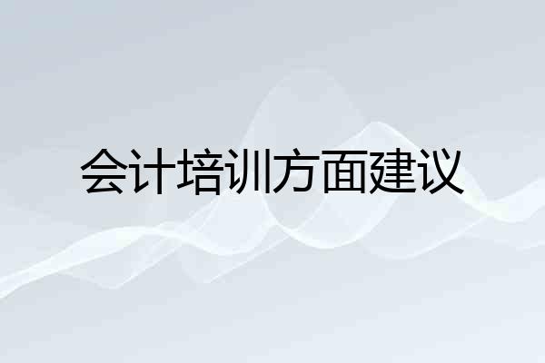 会计培训方面建议