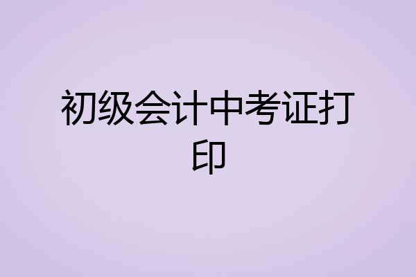 初级会计中考证打印