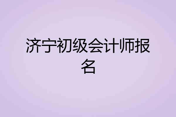 济宁初级会计师报名