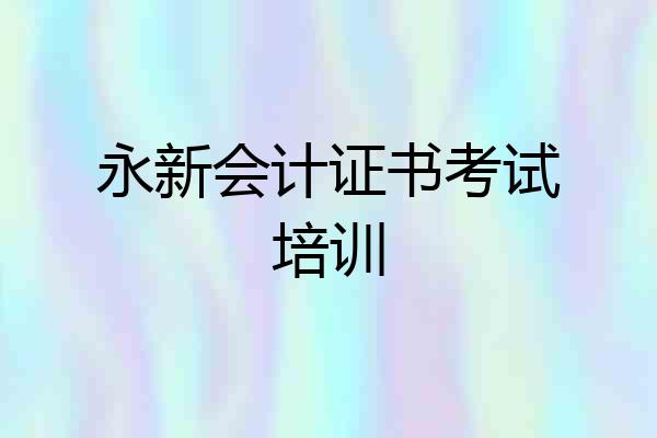 永新会计证书考试培训