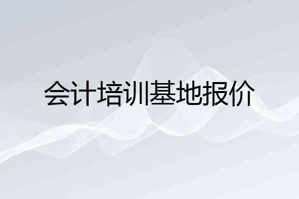会计培训基地报价