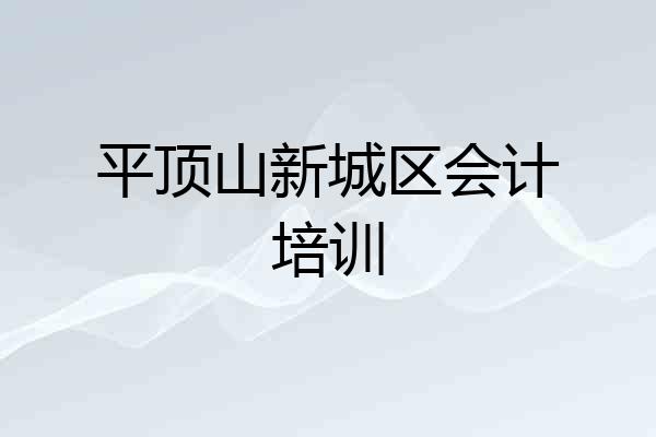 平顶山新城区会计培训