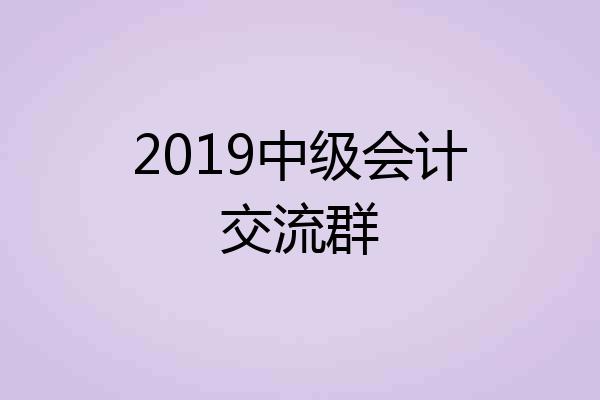 2019中级会计交流群