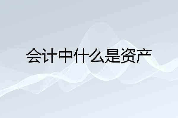 会计中什么是资产