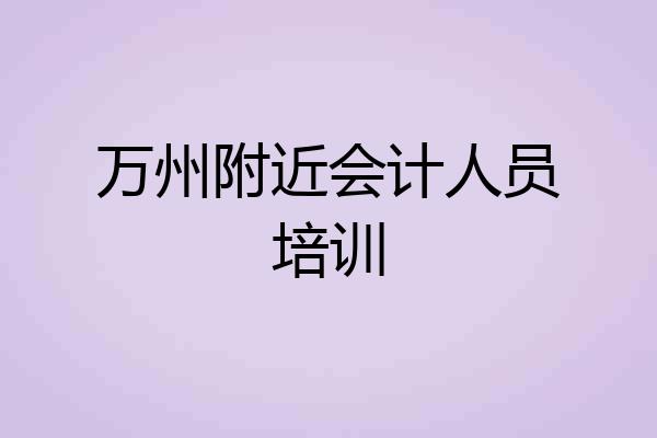 万州附近会计人员培训