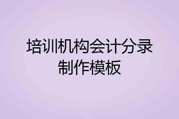 培训机构会计分录制作模板