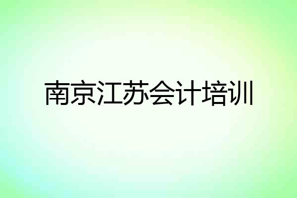 南京江苏会计培训
