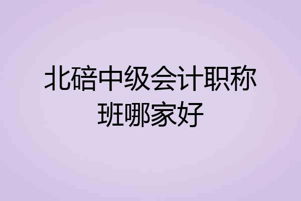 北碚中级会计职称班哪家好
