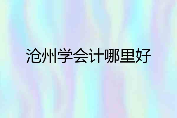 沧州学会计哪里好