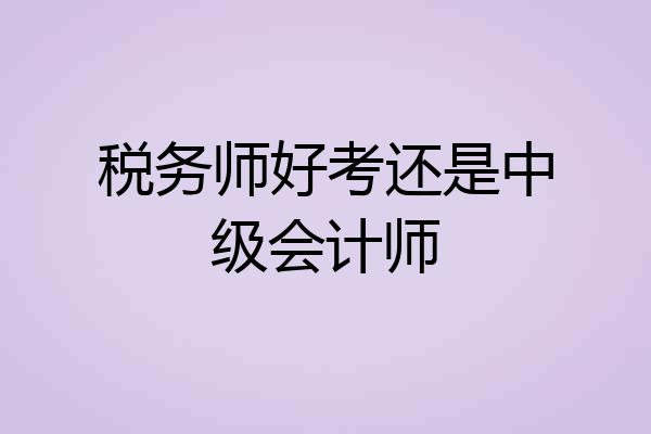 税务师好考还是中级会计师