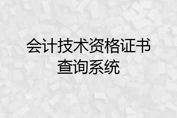 会计技术资格证书查询系统