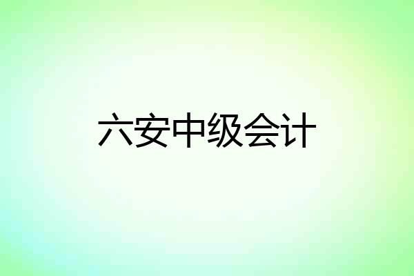 六安中级会计