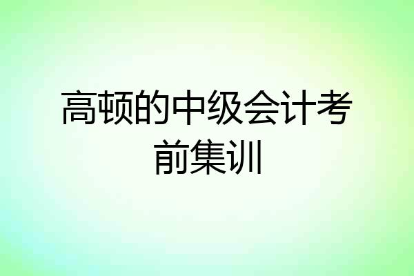 高顿的中级会计考前集训