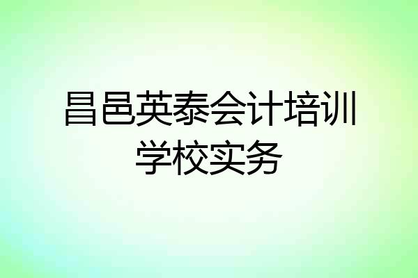 昌邑英泰会计培训学校实务