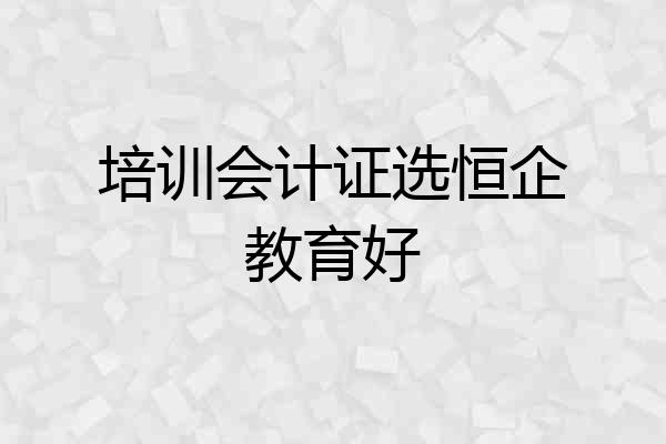 培训会计证选恒企教育好