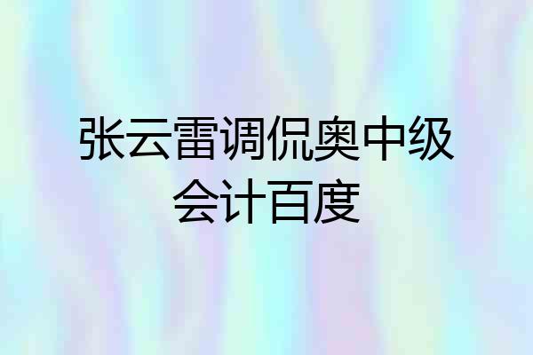 张云雷调侃奥中级会计百度