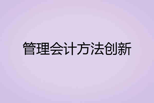 管理会计方法创新