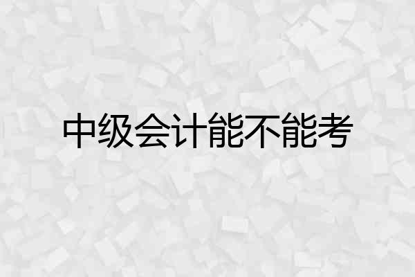 中级会计能不能考