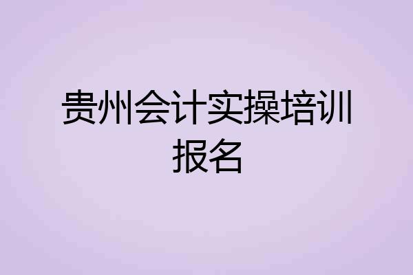 贵州会计实操培训报名